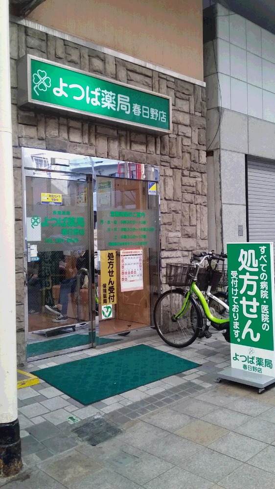 よつば薬局 春日野店