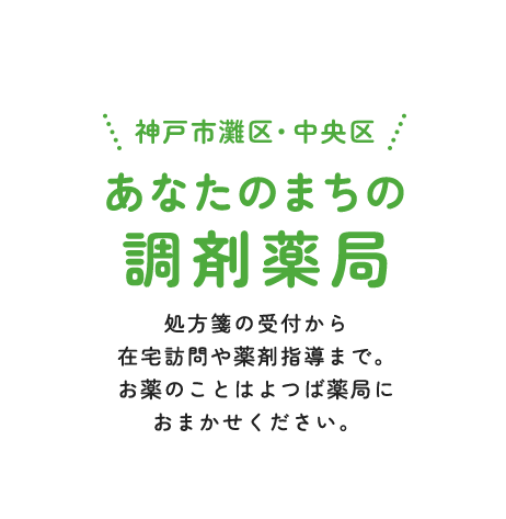 処方箋の受付から在宅訪問や薬剤指導まで。