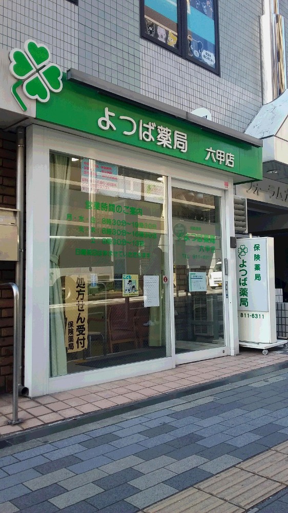 よつば薬局 六甲店