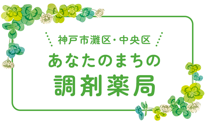 あなたのまちの調剤薬局