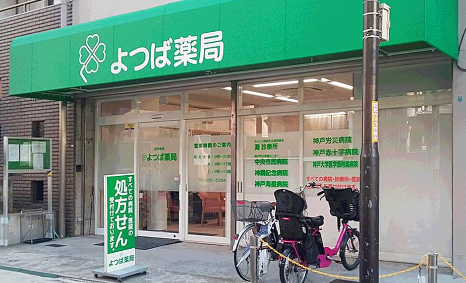 よつば薬局