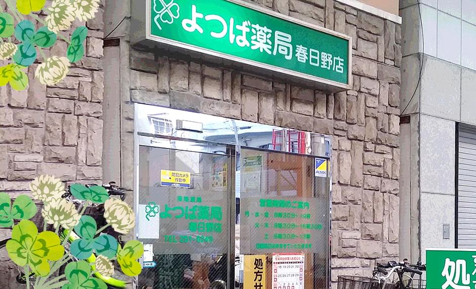 よつば薬局 春日野店