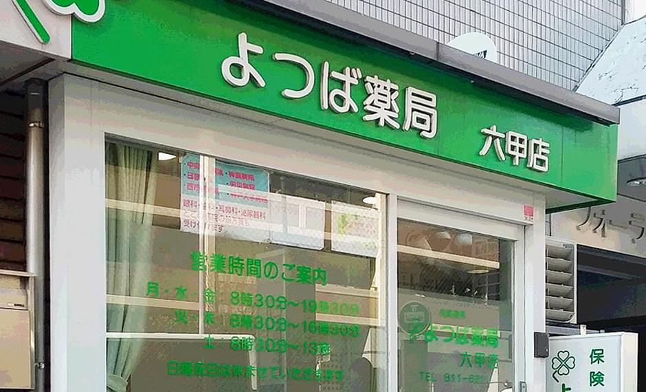 よつば薬局 六甲店